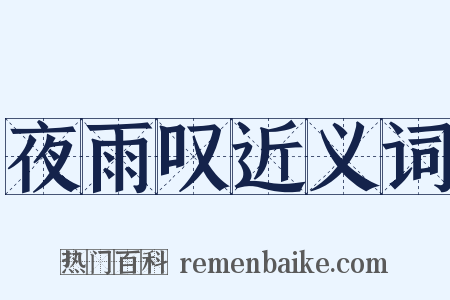 夜雨叹近义词是什么意思的图片
